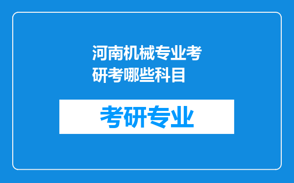 河南机械专业考研考哪些科目