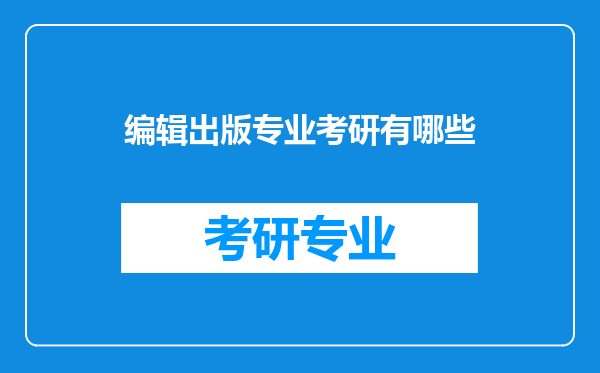 编辑出版专业考研有哪些