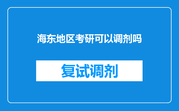 海东地区考研可以调剂吗