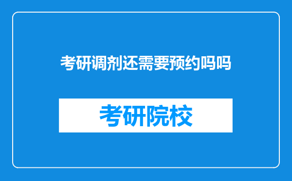 考研调剂还需要预约吗吗