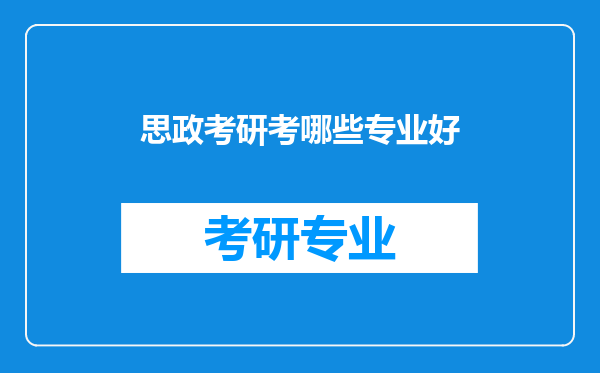 思政考研考哪些专业好