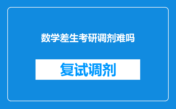 数学差生考研调剂难吗