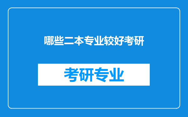 哪些二本专业较好考研