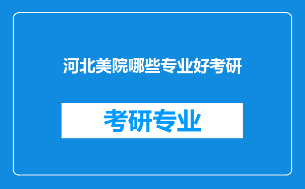 河北美院哪些专业好考研