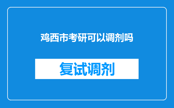 鸡西市考研可以调剂吗