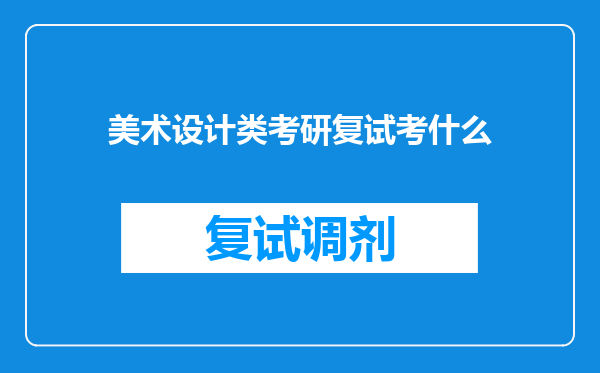 美术设计类考研复试考什么