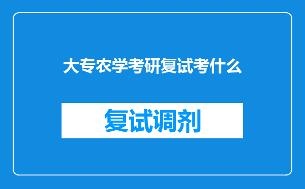 大专农学考研复试考什么