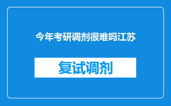 今年考研调剂很难吗江苏