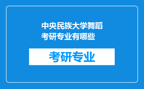 中央民族大学舞蹈考研专业有哪些