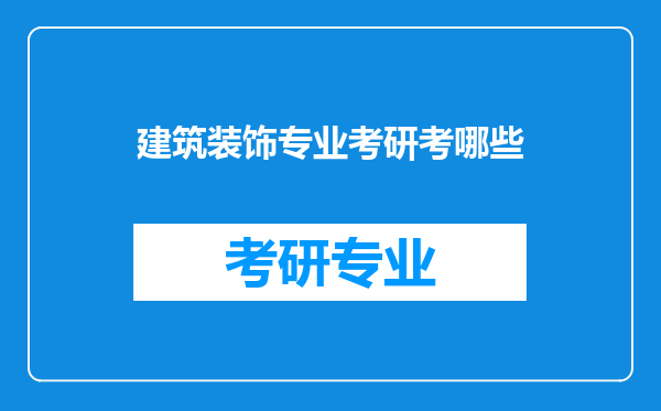 建筑装饰专业考研考哪些