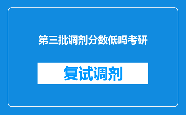 第三批调剂分数低吗考研