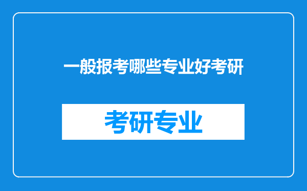 一般报考哪些专业好考研