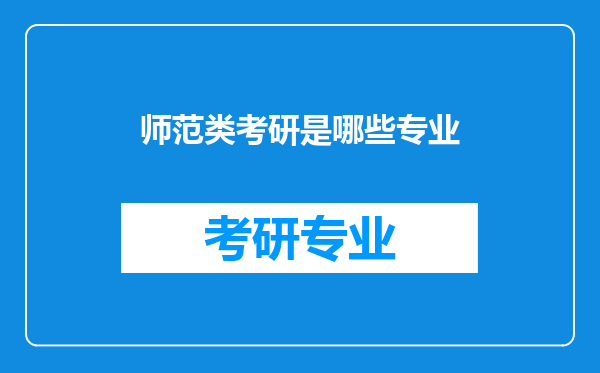 师范类考研是哪些专业