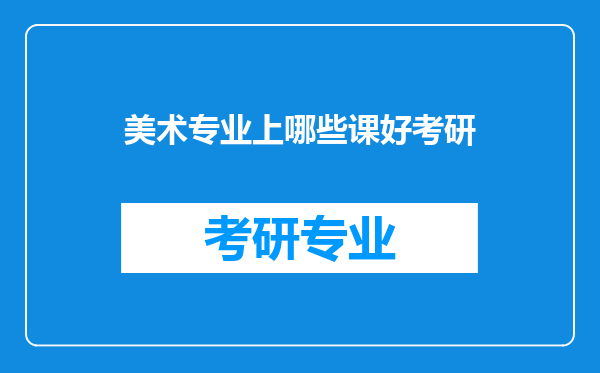 美术专业上哪些课好考研