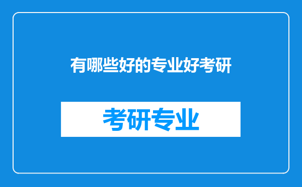 有哪些好的专业好考研