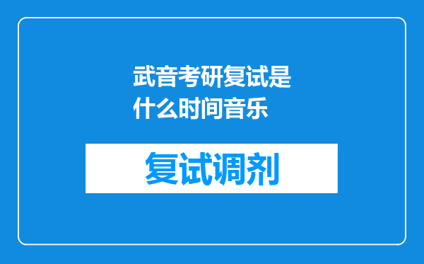 武音考研复试是什么时间音乐