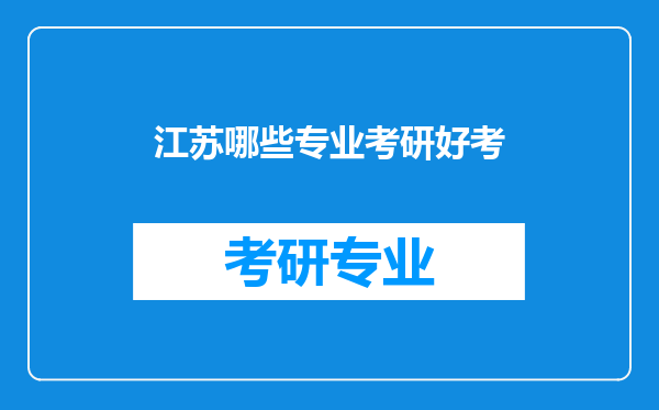 江苏哪些专业考研好考