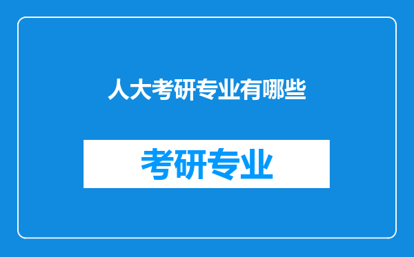 人大考研专业有哪些