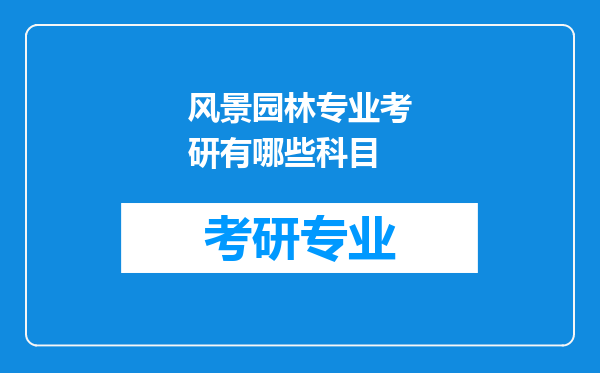 风景园林专业考研有哪些科目