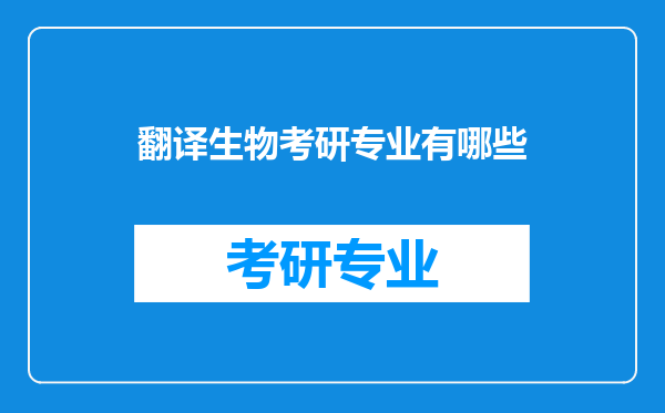 翻译生物考研专业有哪些