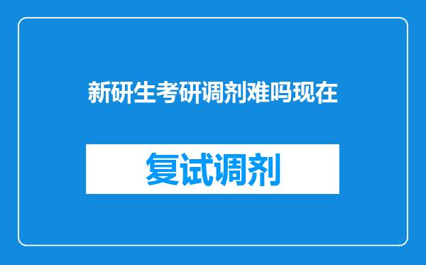 新研生考研调剂难吗现在