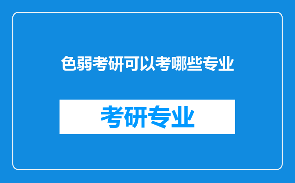 色弱考研可以考哪些专业