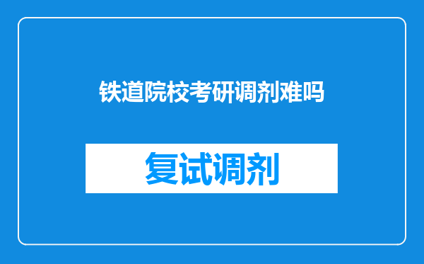 铁道院校考研调剂难吗