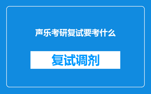 声乐考研复试要考什么