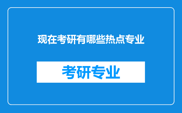 现在考研有哪些热点专业