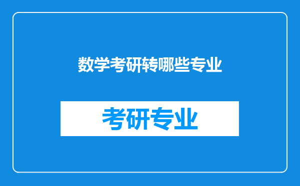 数学考研转哪些专业