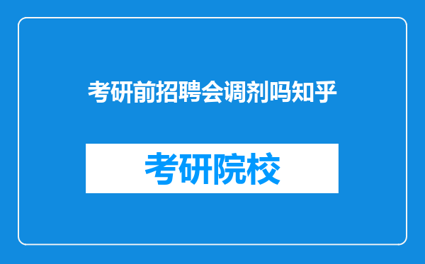 考研前招聘会调剂吗知乎