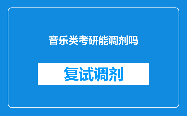 音乐类考研能调剂吗