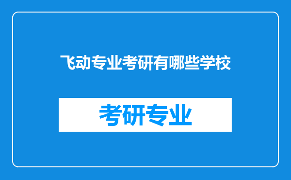 飞动专业考研有哪些学校