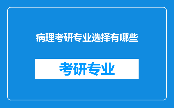 病理考研专业选择有哪些