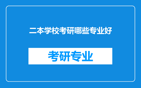 二本学校考研哪些专业好