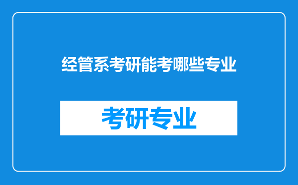 经管系考研能考哪些专业