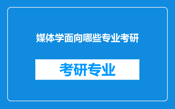 媒体学面向哪些专业考研