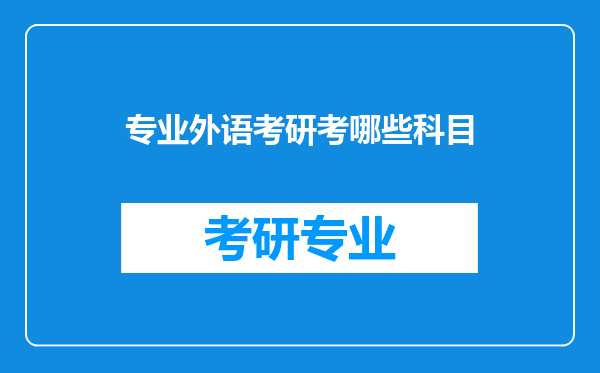 专业外语考研考哪些科目