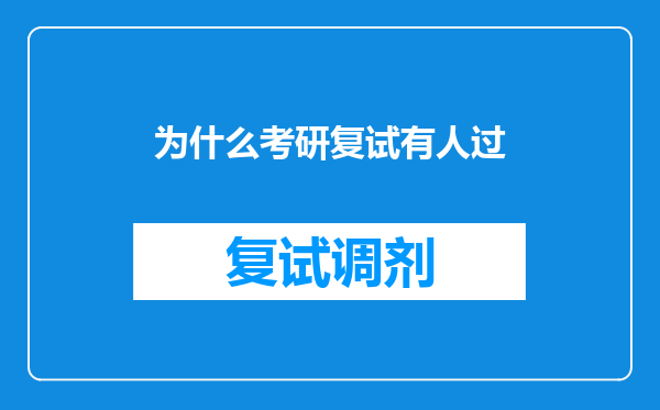 为什么考研复试有人过