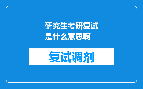 研究生考研复试是什么意思啊