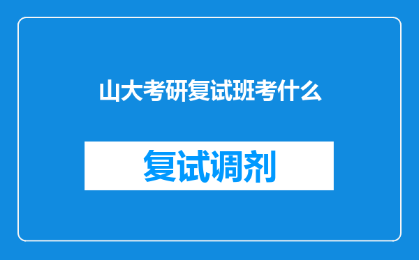 山大考研复试班考什么