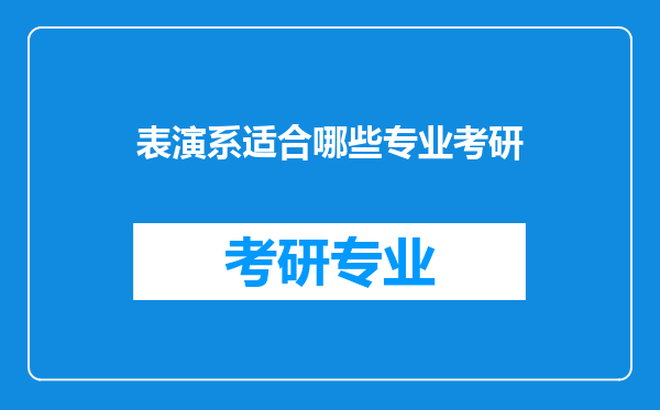 表演系适合哪些专业考研