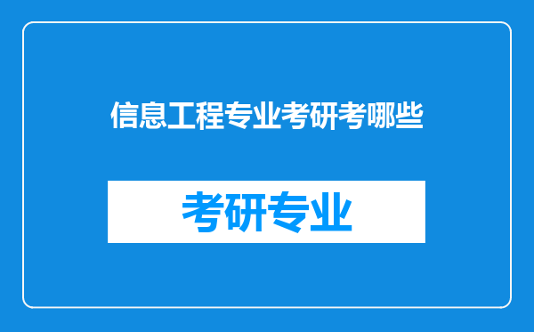 信息工程专业考研考哪些