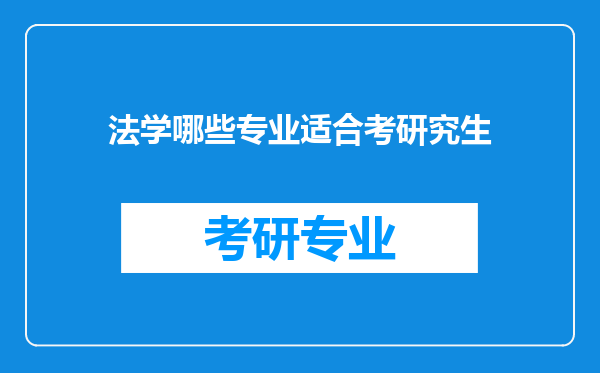 法学哪些专业适合考研究生