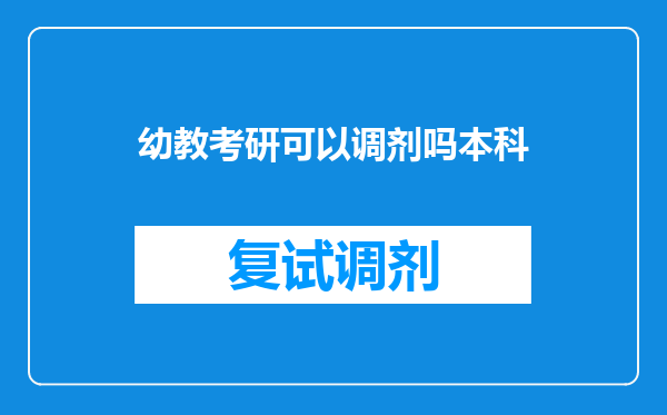 幼教考研可以调剂吗本科