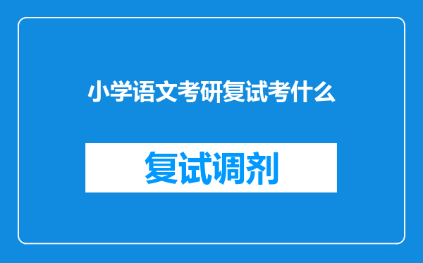 小学语文考研复试考什么