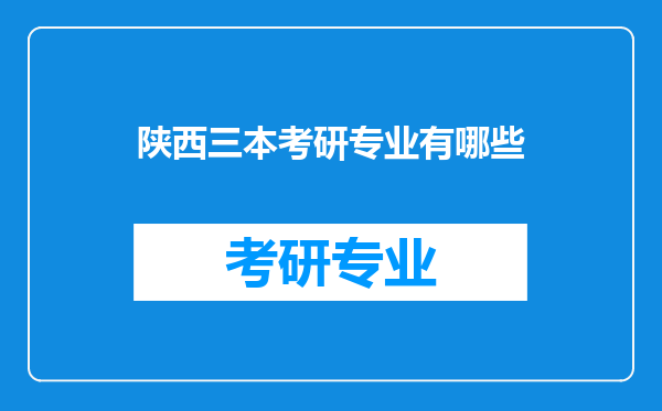 陕西三本考研专业有哪些