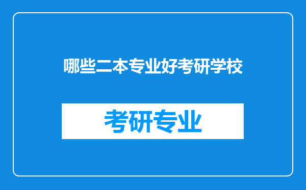 哪些二本专业好考研学校