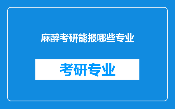 麻醉考研能报哪些专业