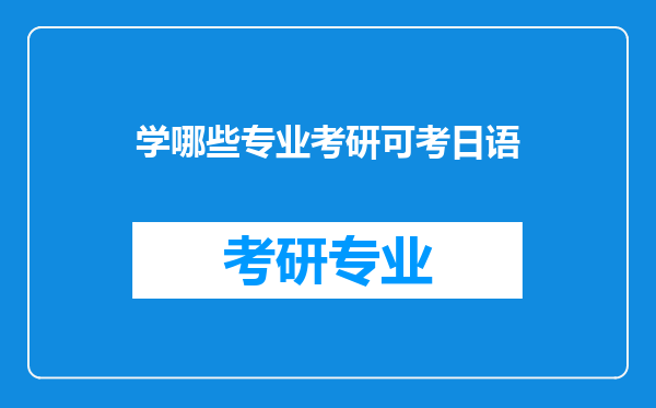 学哪些专业考研可考日语